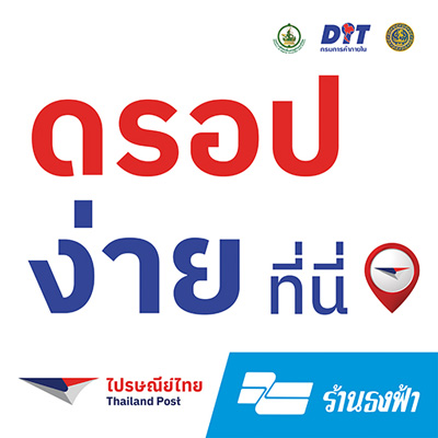 ไปรษณีย์ไทย @ ธงฟ้า